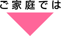 ご家庭では