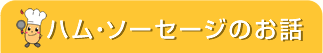 ハム・ソーセージのお話