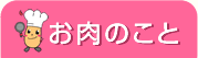 お肉のこと