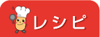 レシピ